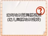 幼师培训班舞蹈视频(幼儿舞蹈培训视频)