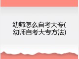 幼师怎么自考大专(幼师自考大专方法)