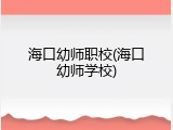 海口幼师职校(海口幼师学校)