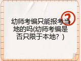 幼师考编只能报考当地的吗(幼师考编是否只限于本地?)