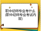 职中幼师专业考什么(职中幼师专业考试内容)