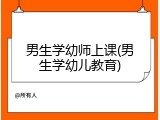男生学幼师上课(男生学幼儿教育)