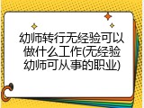 幼师转行无经验可以做什么工作(无经验幼师可从事的职业)