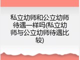 私立幼师和公立幼师待遇一样吗(私立幼师与公立幼师待遇比较)