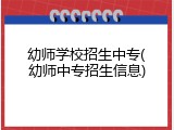 幼师学校招生中专(幼师中专招生信息)