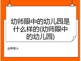 幼师眼中的幼儿园是什么样的(幼师眼中的幼儿园)