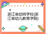 浙江省幼师学校(浙江省幼儿教育学院)