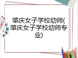 肇庆女子学校幼师(肇庆女子学校幼师专业)