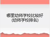哪里幼师学校比较好(幼师学校排名)