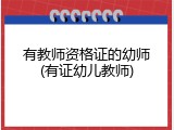 有教师资格证的幼师(有证幼儿教师)