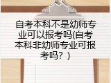 自考本科不是幼师专业可以报考吗(自考本科非幼师专业可报考吗?)