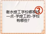 衡水焊工学校哪家好一点-学焊工的-学校有哪些?