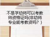 不是学幼师可以考教师资格证吗(非幼师专业能考教资吗?)