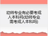 幼师专业有必要考成人本科吗(幼师专业需考成人本科吗)