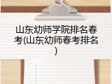 山东幼师学院排名春考(山东幼师春考排名)
