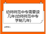 幼师师范中专需要读几年(幼师师范中专学制几年)