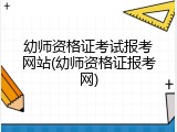 幼师资格证考试报考网站(幼师资格证报考网)