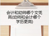 会计和幼师哪个文凭高(幼师和会计哪个学历更高)