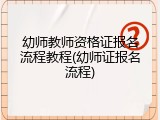 幼师教师资格证报名流程教程(幼师证报名流程)