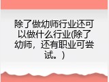 除了做幼师行业还可以做什么行业(除了幼师，还有职业可尝试。)