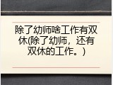 除了幼师啥工作有双休(除了幼师，还有双休的工作。)