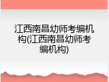 江西南昌幼师考编机构(江西南昌幼师考编机构)