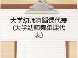 大学幼师舞蹈课代表(大学幼师舞蹈课代表)