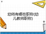 幼师有哪些职称(幼儿教师职称)