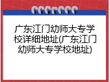 广东江门幼师大专学校详细地址(广东江门幼师大专学校地址)