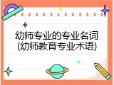幼师专业的专业名词(幼师教育专业术语)