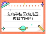 幼师学校区(幼儿园教育学院区)