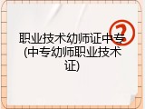 职业技术幼师证中专(中专幼师职业技术证)