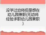 没学过幼师但是想在幼儿园兼职(无幼师经验求职幼儿园兼职)