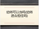 幼师可以当吗(幼师适合担任吗)