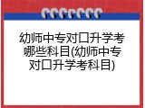 幼师中专对口升学考哪些科目(幼师中专对口升学考科目)