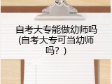 自考大专能做幼师吗(自考大专可当幼师吗？)