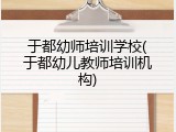 于都幼师培训学校(于都幼儿教师培训机构)