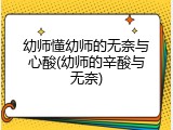 幼师懂幼师的无奈与心酸(幼师的辛酸与无奈)