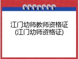 江门幼师教师资格证(江门幼师资格证)