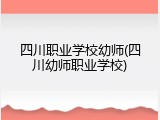 四川职业学校幼师(四川幼师职业学校)