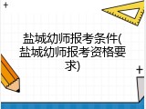 盐城幼师报考条件(盐城幼师报考资格要求)