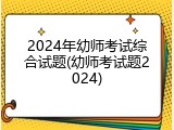 2024年幼师考试综合试题(幼师考试题2024)