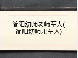 简阳幼师老师军人(简阳幼师兼军人)
