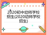 2020初中幼师学校招生(2020幼师学校招生)