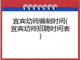 宜宾幼师编制时间(宜宾幼师招聘时间表)