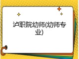 泸职院幼师(幼师专业)