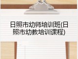 日照市幼师培训班(日照市幼教培训课程)