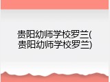 贵阳幼师学校罗兰(贵阳幼师学校罗兰)