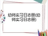 幼师实习日志册(幼师实习日志册)