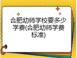 合肥幼师学校要多少学费(合肥幼师学费标准)
